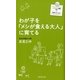 わが子を「メシが食える大人」に育てる（暁教育図書） [電子書籍]