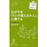 わが子を「メシが食える大人」に育てる（暁教育図書） [電子書籍]