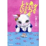 ダメなあいつを、なんとかしたい！ （暁教育図書） [電子書籍]