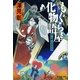 もぐら屋化物語―用心棒は迷走中（暁教育図書） [電子書籍]
