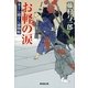 お軽の涙―金さん銀さん捕物帳（暁教育図書） [電子書籍]