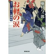 お軽の涙―金さん銀さん捕物帳（暁教育図書） [電子書籍]
