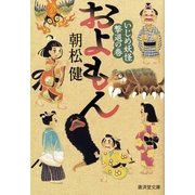 およもん―いじめ妖怪撃退の巻（暁教育図書） [電子書籍]