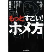 もっとすごい！ホメ方―仕事で、仲間うちで、男女関係で・・・相手を知らぬ間に操る奇跡の心理術（暁教育図書） [電子書籍]