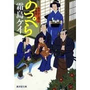 のっぺら―あやかし同心捕物控（暁教育図書） [電子書籍]