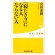 「寝たきり」になる人 ならない人（暁教育図書） [電子書籍]