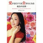 愛するだけでお金持ちになる魔法の法則―愛もお金も幸せも、ぜーんぶ手に入れて人生を大好きになる方法 （暁教育図書） [電子書籍]