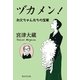ヅカメン！―お父ちゃんたちの宝塚 （暁教育図書） [電子書籍]