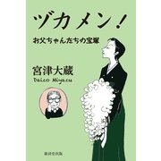 ヅカメン！―お父ちゃんたちの宝塚 （暁教育図書） [電子書籍]