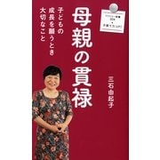 母親の貫禄―子どもの成長を願うとき大切なこと（暁教育図書） [電子書籍]