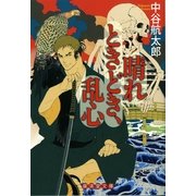 晴れときどき、乱心（暁教育図書） [電子書籍]