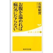 お腹を温めれば病気にならない（暁教育図書） [電子書籍]
