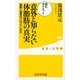 意外と知らない体脂肪の真実―読むダイエット 運動と食事のプログラム付き（暁教育図書） [電子書籍]