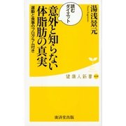 意外と知らない体脂肪の真実―読むダイエット 運動と食事のプログラム付き（暁教育図書） [電子書籍]