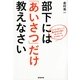 部下には「あいさつ」だけ教えなさい―「ついていきたい」と思われる上司がやっている5つのルール （暁教育図書） [電子書籍]