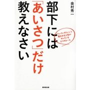 部下には「あいさつ」だけ教えなさい―「ついていきたい」と思われる上司がやっている5つのルール （暁教育図書） [電子書籍]