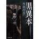 黒異本（暁教育図書） [電子書籍]