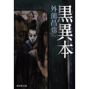 黒異本（暁教育図書） [電子書籍]