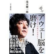 アウェー脳を磨け！―一歩踏み出せば脳は目覚める （暁教育図書） [電子書籍]