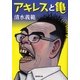 アキレスと亀（暁教育図書） [電子書籍]
