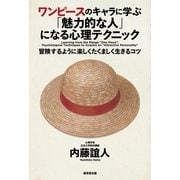 ワンピースのキャラに学ぶ「魅力的な人」になる心理テクニック―冒険するように楽しくたくましく生きるコツ （暁教育図書） [電子書籍]