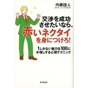 交渉を成功させたいなら、赤いネクタイを身につけろ！―1しかない魅力を100に水増しする心理テクニック （暁教育図書） [電子書籍]