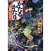 かたるかたり―志ん輔出世噺（暁教育図書） [電子書籍]