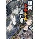 怪異トキドキあたる―霧島物ノ怪研究所（暁教育図書） [電子書籍]