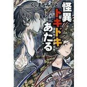 怪異トキドキあたる―霧島物ノ怪研究所（暁教育図書） [電子書籍]