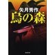 烏の森（暁教育図書） [電子書籍]