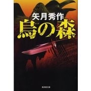 烏の森（暁教育図書） [電子書籍]