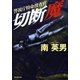 切断魔―警視庁特命捜査官（暁教育図書） [電子書籍]