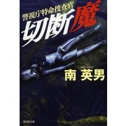 切断魔―警視庁特命捜査官（暁教育図書） [電子書籍]