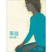 事故（パブリッシングリンク） [電子書籍]