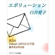 エボリュ-ション（パブリッシングリンク） [電子書籍]