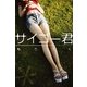 サイゴ-君（パブリッシングリンク） [電子書籍]