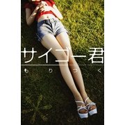 サイゴ-君（パブリッシングリンク） [電子書籍]