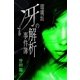 瑠璃垣冴の解析事件簿（パブリッシングリンク） [電子書籍]