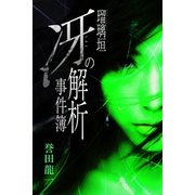 瑠璃垣冴の解析事件簿（パブリッシングリンク） [電子書籍]