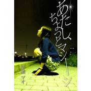 あたし、ちょっとマシ-ン（パブリッシングリンク） [電子書籍]