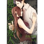 見知らぬ友人（パブリッシングリンク） [電子書籍]