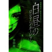 白昼のロシアンル-レット-瑠璃垣冴の解析事件簿2（パブリッシングリンク） [電子書籍]