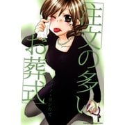 注文の多いお葬式（パブリッシングリンク） [電子書籍]