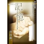 記憶 河村警部補-取調室シリ-ズ（パブリッシングリンク） [電子書籍]