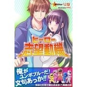 ヒ-ロ-志望動機（パブリッシングリンク） [電子書籍]