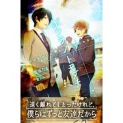 ボクラ ノ トモダチ（パブリッシングリンク） [電子書籍]