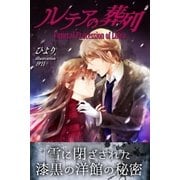 ルテアの葬列（パブリッシングリンク） [電子書籍]