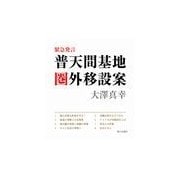 【電子書籍版】緊急発言 普天間基地圏外移設案（朝日出版社） [電子書籍]