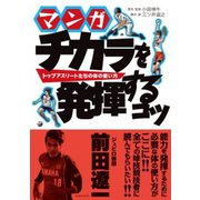 マンガ チカラを発揮するコツ―トップアスリートたちの体の使い方 （朝日出版社） [電子書籍]