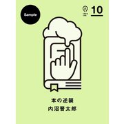 本の逆襲（朝日出版社） [電子書籍]